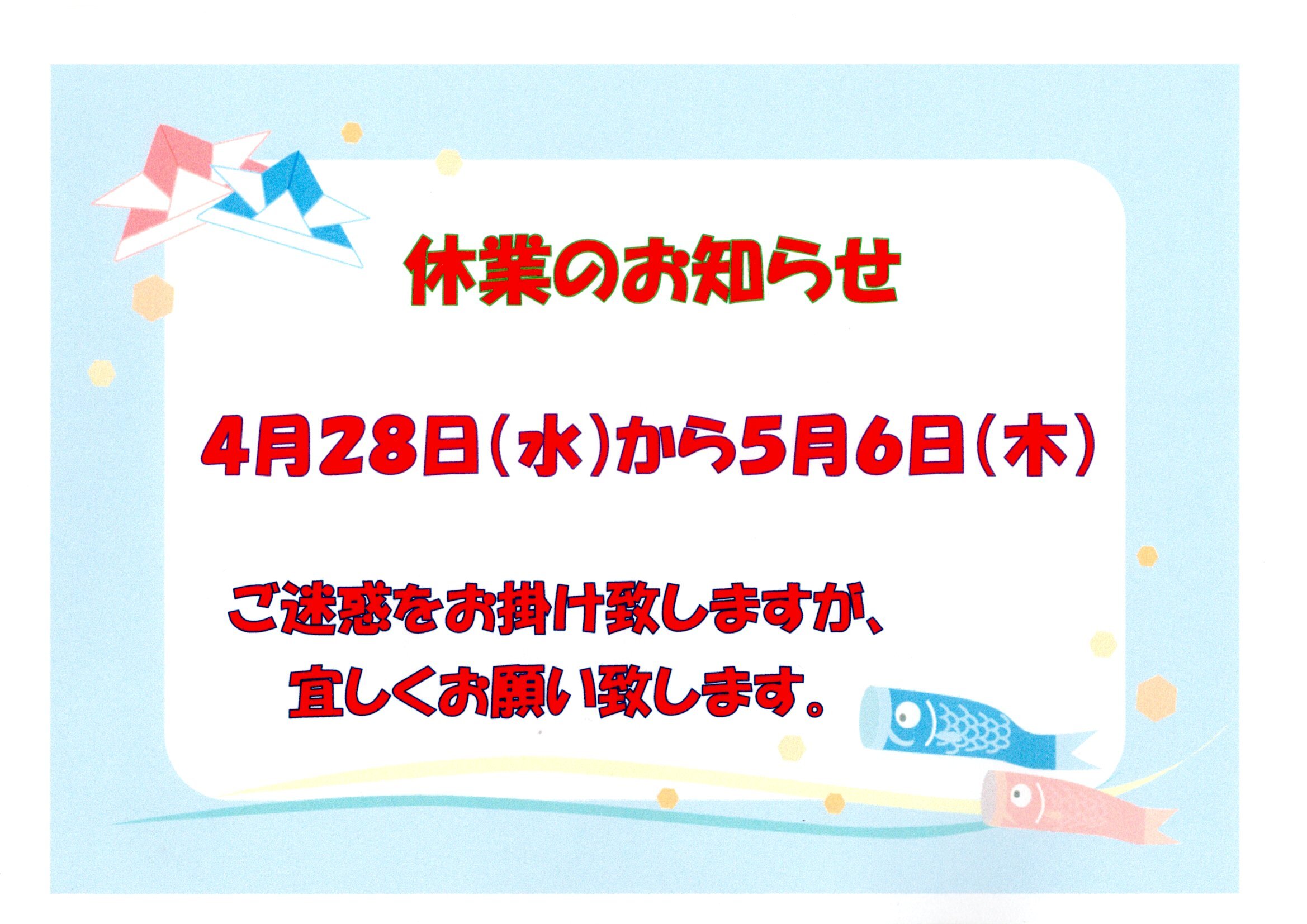 ゴールデンウィーク休業のお知らせ20210423_14184984